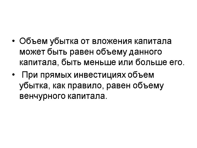 Объем убытка от вложения капитала может быть равен объему данного капитала, быть меньше или